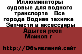 Иллюминаторы судовые для водного транспорта - Все города Водная техника » Запчасти и аксессуары   . Адыгея респ.,Майкоп г.